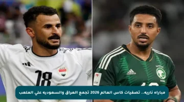 مباراة نارية.. تصفيات كأس العالم 2026 تجمع العراق والسعودية على الملعب